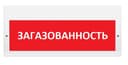 Световое табло Элтех-Сервис М-220 Загазованность (3 светодиода)
