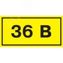 Знак безопасности 36В 40х20