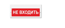 Табло световое Элтех-сервис М-220 Не входить! (кр.ф.) (3 светодиода)
