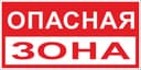 Знак пластик "Опасная зона" (250x500) EKF PROxima