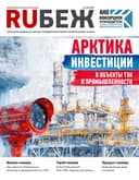 Журнал RUБЕЖ №56 "Арктика. Инвистиции в объекты ТЭК и промышленности"