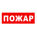 Надпись сменная для светового табло Молния "ПОЖАР" Арсенал Безопасности