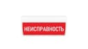 Табло Элтех-сервис М-12-ГРАНД Неисправность (кр.ф.)