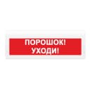 Табло Элтех-сервис М-24-З-ГРАНД Порошок! Уходи! (красн.ф.)