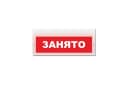 Световое табло Элтех-Сервис М-220 Занято (красный фон) (3 светодиода)