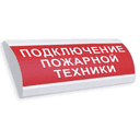 Табло Электротехника и Автоматика ЛЮКС-24 НИ "Подключение пожарной техники"
