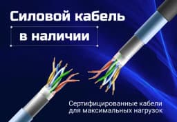 Силовой кабель