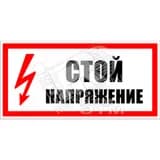 Знак безоп. Стой, напряжение