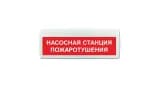 Табло Элтех-сервис М-24-ЛАЙТ Насосная станция пожаротушения