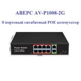 Коммутатор POE gigabit АВЕРС AV-P1008-2G