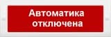 Световое табло Элтех-Сервис М-24-СН Автоматика отключена (3 светодиода)