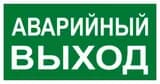 Знак наклейка E23 "Указатель аварийного выхода" (150х300) ГОСТ 12.4.026-2015 EKF PROxima