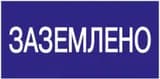 Знак «Заземлено» 200х100 IEK YPC10-ZAZEM-5-010