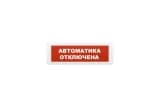 Табло световое плоское Арсенал Безопасности Молния-12 "Автоматика отключена"