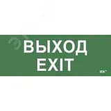 Этикетка самоклеящаяся 240х90мм "Выход-EXIT" IEK