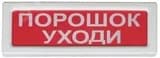 Оповещатель охранно-пожарный световой адресный Рубеж ОПОП 1-R3 "ПОРОШОК УХОДИ"