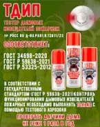 Тестовый вертикальный аэрозоль «ТДИП 345-01» для проверки пожарных извещателей, 345 мл