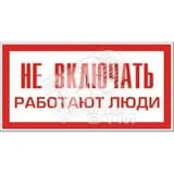 Знак безоп. Не включать.Работают люди