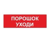 Надпись ПОРОШОК УХОДИ сменная для табло на защелке