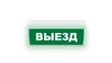Табло Элтех-сервис М-220-ГРАНД Выезд (зел.ф.)