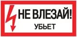 Знак пластик "Не влезай убьет" S07 150х300мм PROxima EKF pn-2-07