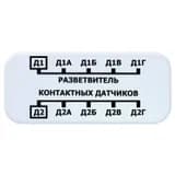 Разветвитель контактных датчиков EctoControl