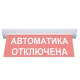 Табло Элтех-сервис М-24-УЛЬТРА Автоматика отключена (потолоч. крепл.)