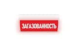Табло Элтех-сервис М-24-З-ГРАНД Загазованность (красн.ф.)