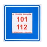 Знак-наклейка "О пожаре звонить 101, 112" Знакпром
