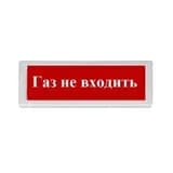Оповещатель световой ОПОП 1-8  "ГАЗ НЕ ВХОДИ" 12В Рубеж Rbz-338638