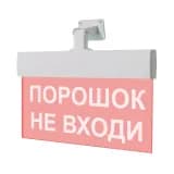 Табло Элтех-сервис М-24-УЛЬТРА Порошок не входи (универсальное крепление)
