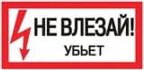 Знак пластик «Не влезай убьет» S07 150х300мм PROxima EKF pn-2-07