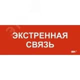 Этикетка самоклеящаяся 240х90мм Экстренная связь