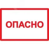 Знак безопасности Опасно 210х297мм