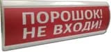 Оповещатель табло световое Электротехника и Автоматика ЛЮКС-24 МС "Порошок не входи!"