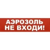 Надпись сменная для светового табло Молния "АЭРОЗОЛЬ! НЕ ВХОДИ" Арсенал Безопасности