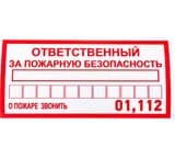 Знак-наклейка "Ответственный за пожарную безопасность" Знакпром
