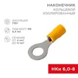 Наконечник кольцевой изолированный НКи 6.0-8/НКи5.5-8 d8.4мм 4-6кв.мм желт. Rexant 08-0054