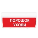 Табло Элтех-сервис М-12-З-ГРАНД Порошок! Уходи! (кр.ф.)