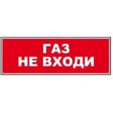 Надпись сменная для светового табло Молния "ГАЗ! НЕ ВХОДИ!" Арсенал Безопасности