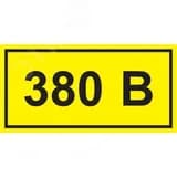 Знак безопасности 380В 40х20