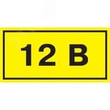 Знак безопасности 12В 40х20