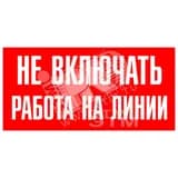 Знак безоп.Не включать.Ратота на линии"