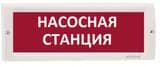 Оповещатель табло световое Электротехника и Автоматика КРИСТАЛЛ-12 НИ "Насосная станция"