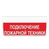 Табло Элтех-сервис М-12-ГРАНД Подключение пожарной техники (кр.ф.)
