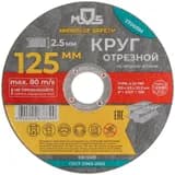 Круг отрезной по металлу посадочный диаметр 22.2мм 125х2.5мм MOS 37009М