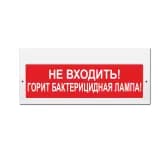 Световое табло Элтех-Сервис М-220 Не входить! Горит бактерицидная лампа! (красный фон) (3 светодиода)