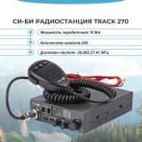 Автомобильная радиостанция Си-Би Track 270