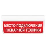 Табло Элтех-сервис М-12-ГРАНД Место подключения пожарной техники (кр.ф.)