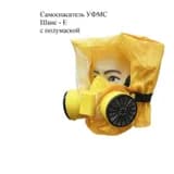 Самоспасатель УФМС Шанс -Е с полумаской